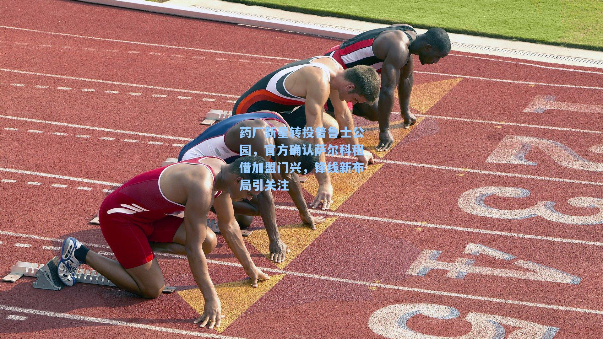 药厂新星转投普鲁士公园，官方确认萨尔科租借加盟门兴，锋线新布局引关注