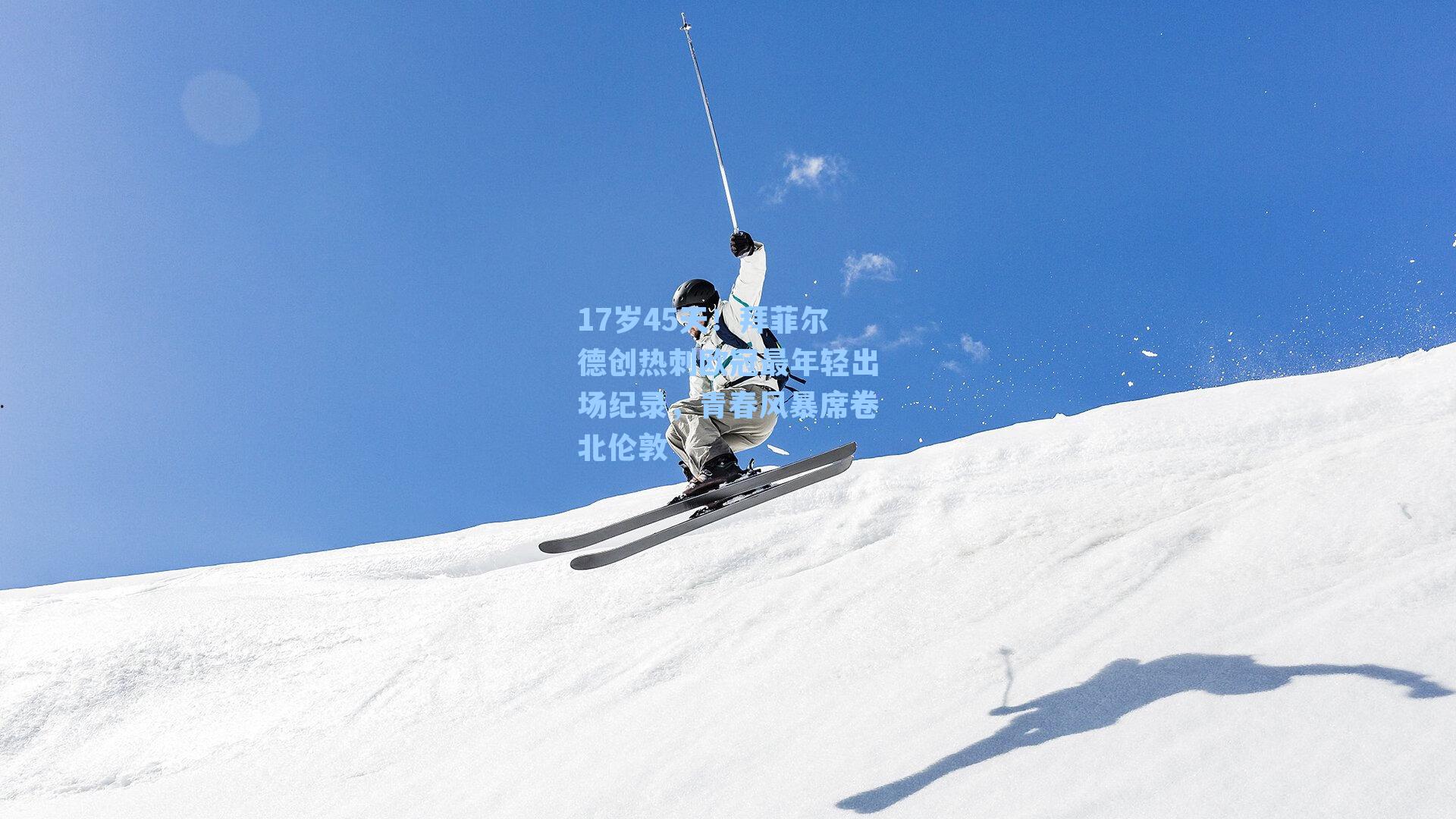 17岁45天！拜菲尔德创热刺欧冠最年轻出场纪录，青春风暴席卷北伦敦