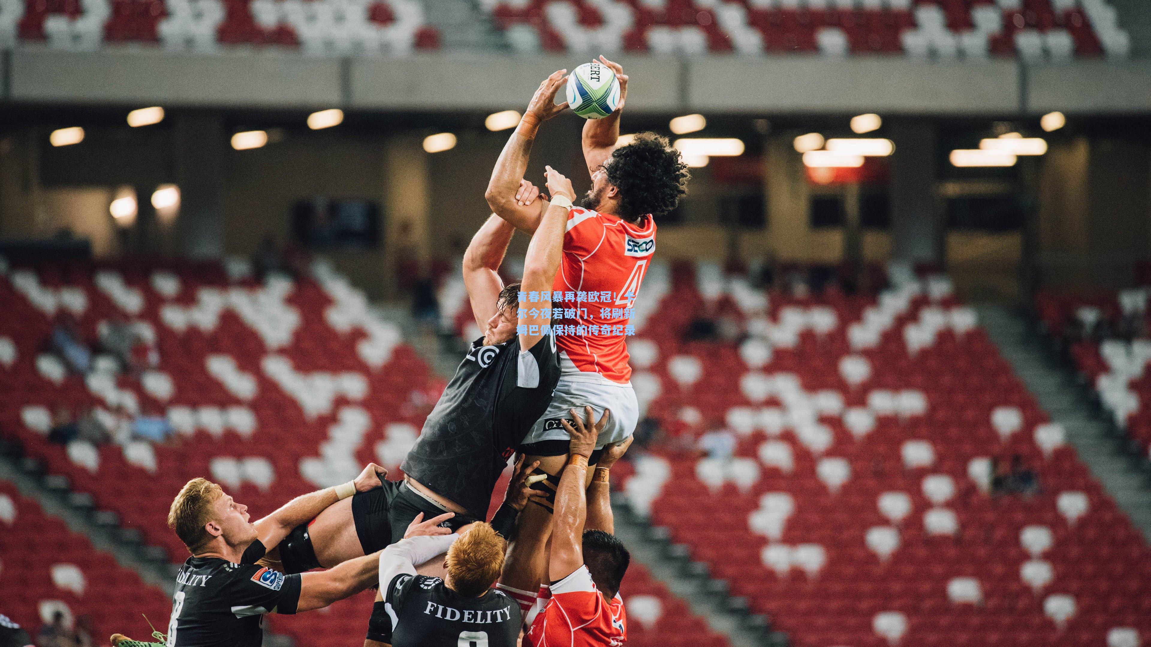 青春风暴再袭欧冠！卡尔今夜若破门，将刷新姆巴佩保持的传奇纪录