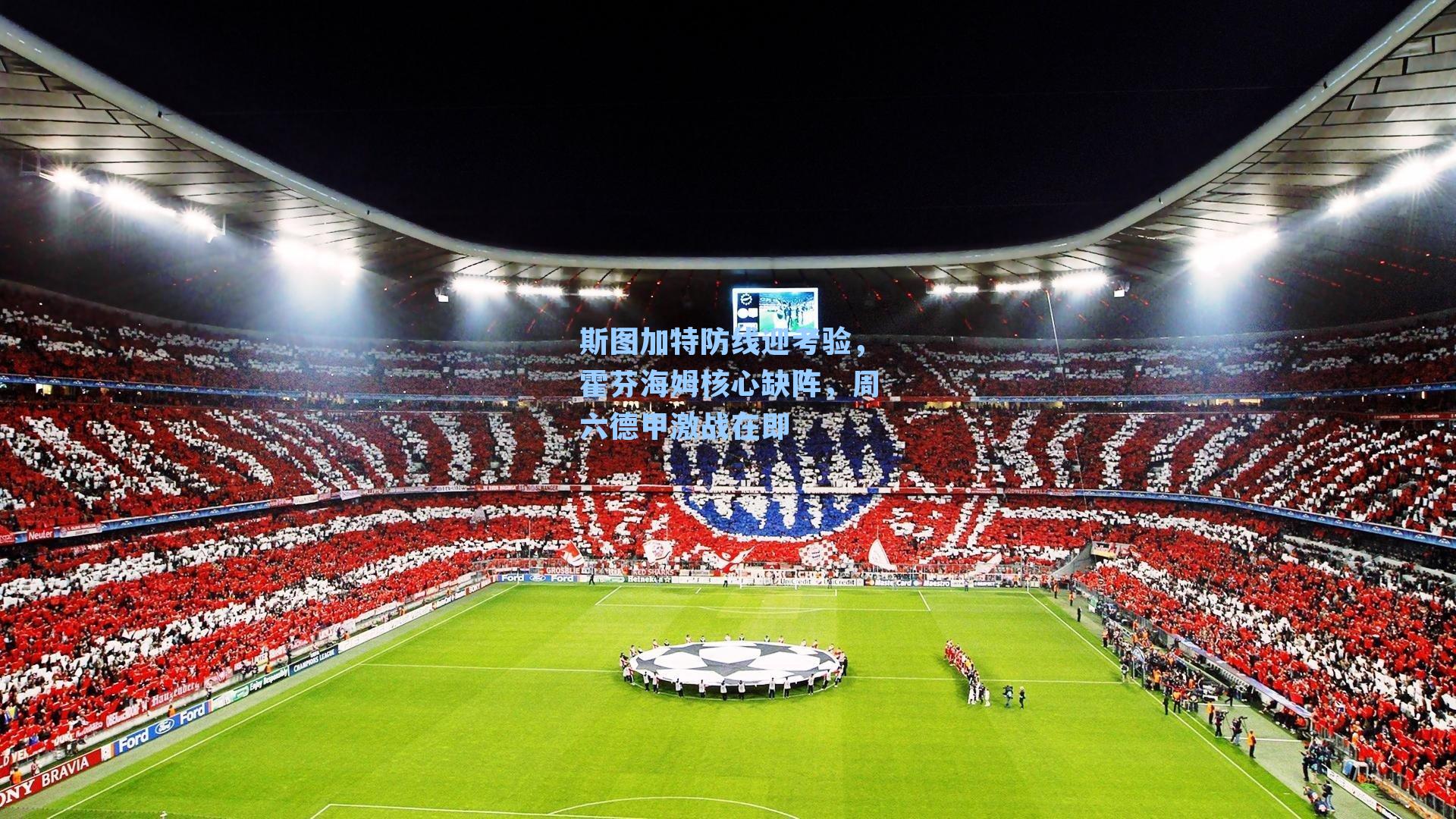 斯图加特防线迎考验，霍芬海姆核心缺阵，周六德甲激战在即