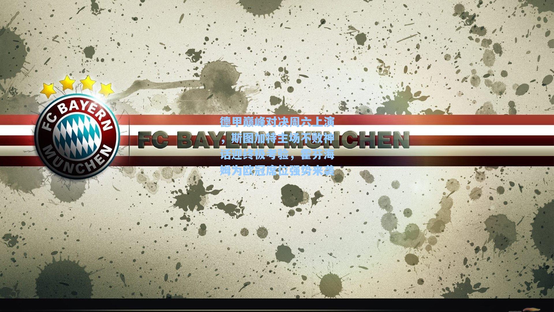 德甲巅峰对决周六上演，斯图加特主场不败神话迎终极考验，霍芬海姆为欧冠席位强势来袭