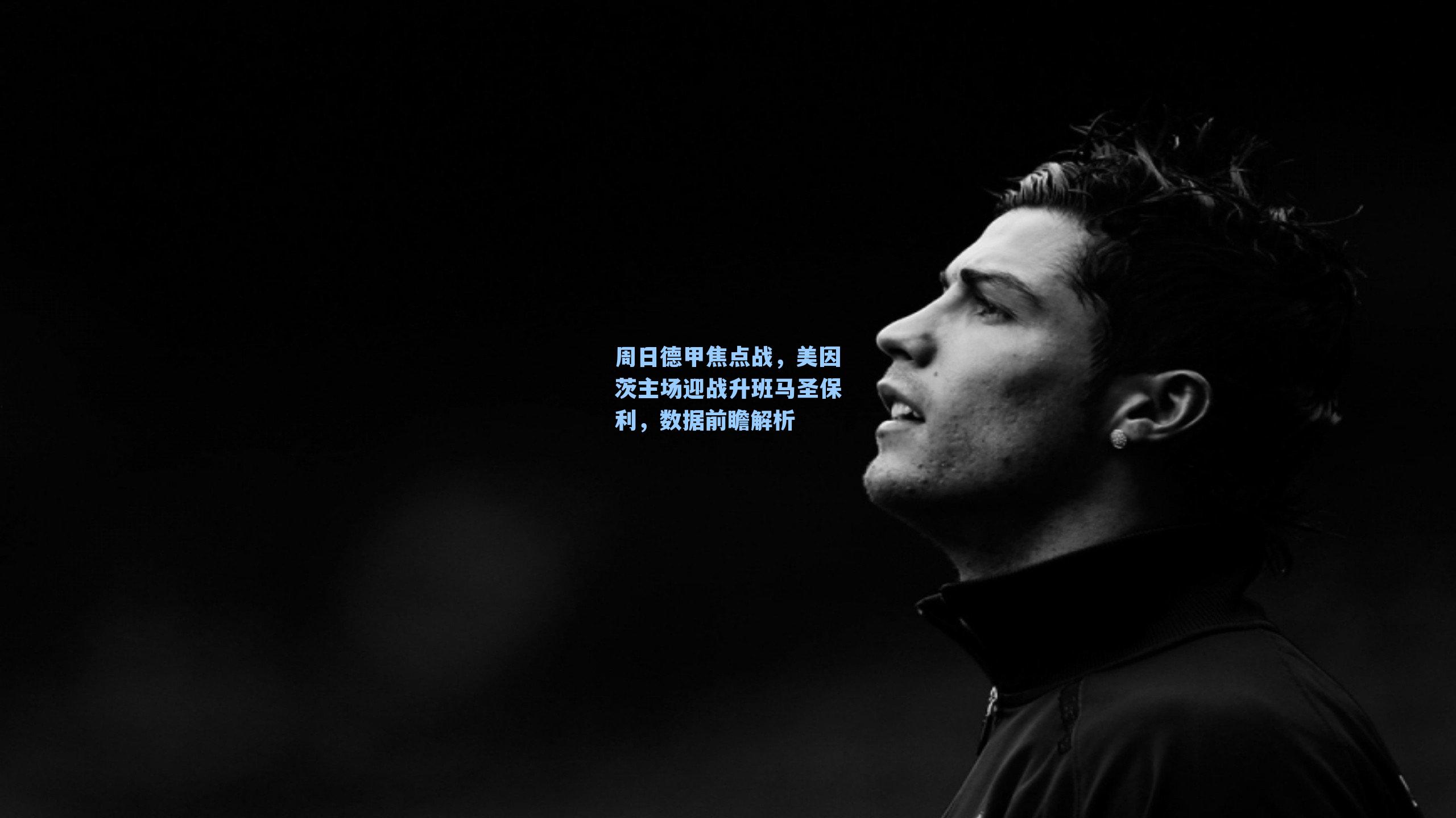 周日德甲焦点战,美因茨主场迎战升班马圣保利,数据前瞻解析