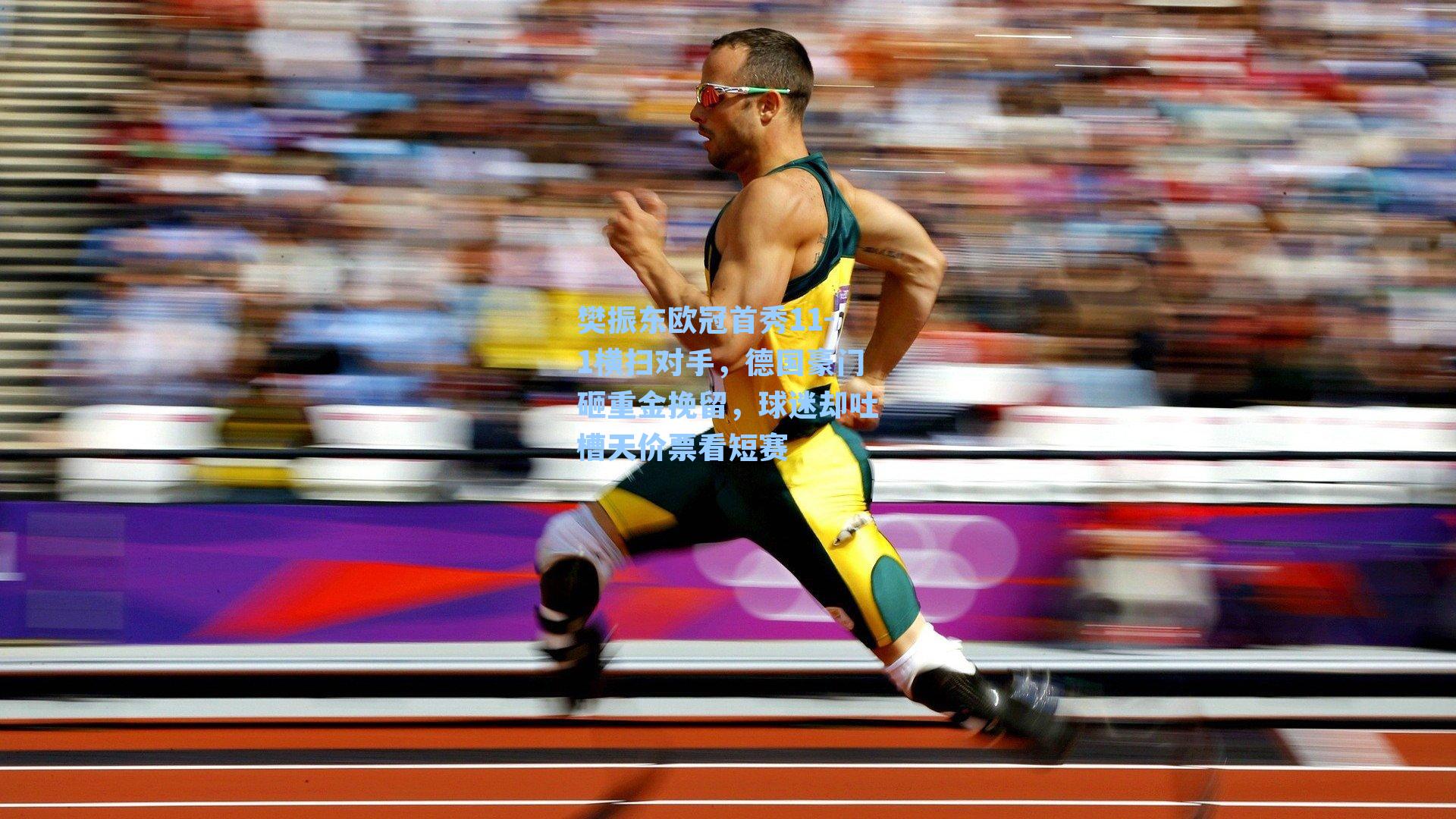 樊振东欧冠首秀11-1横扫对手，德国豪门砸重金挽留，球迷却吐槽天价票看短赛