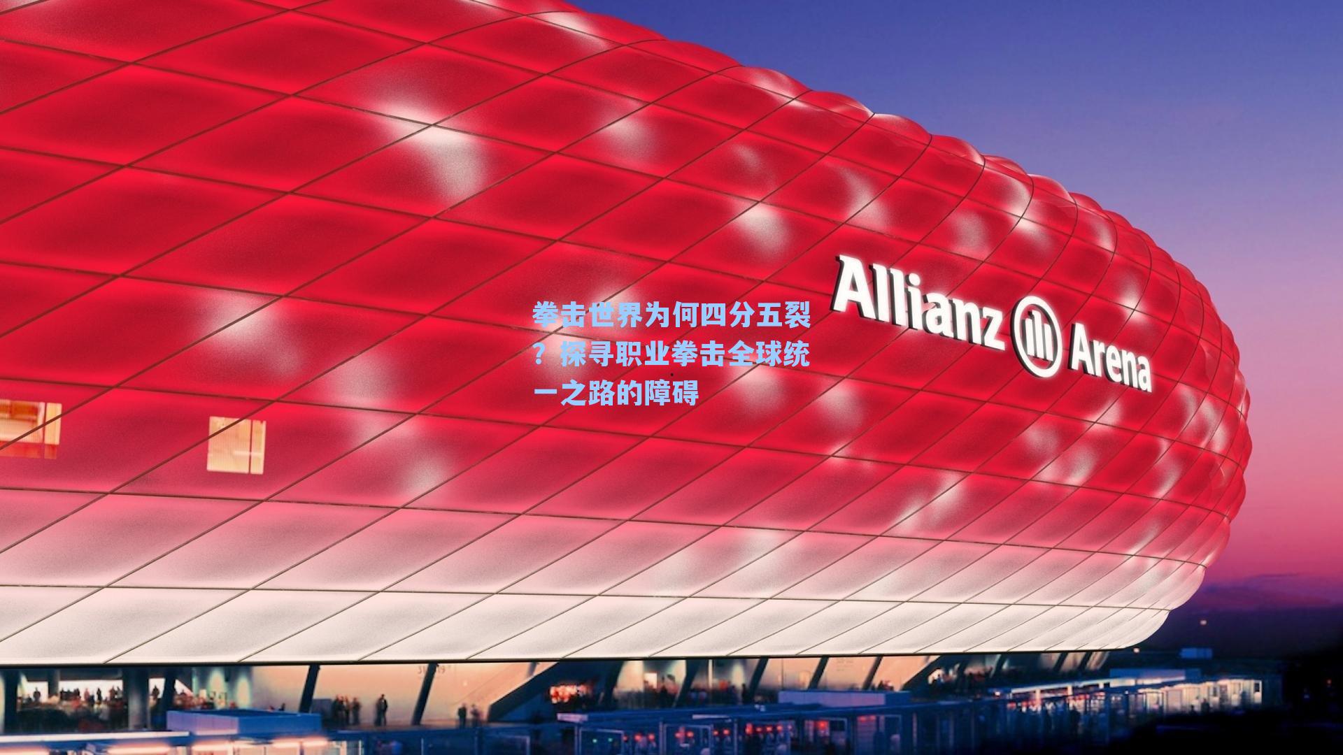 拳击世界为何四分五裂？探寻职业拳击全球统一之路的障碍