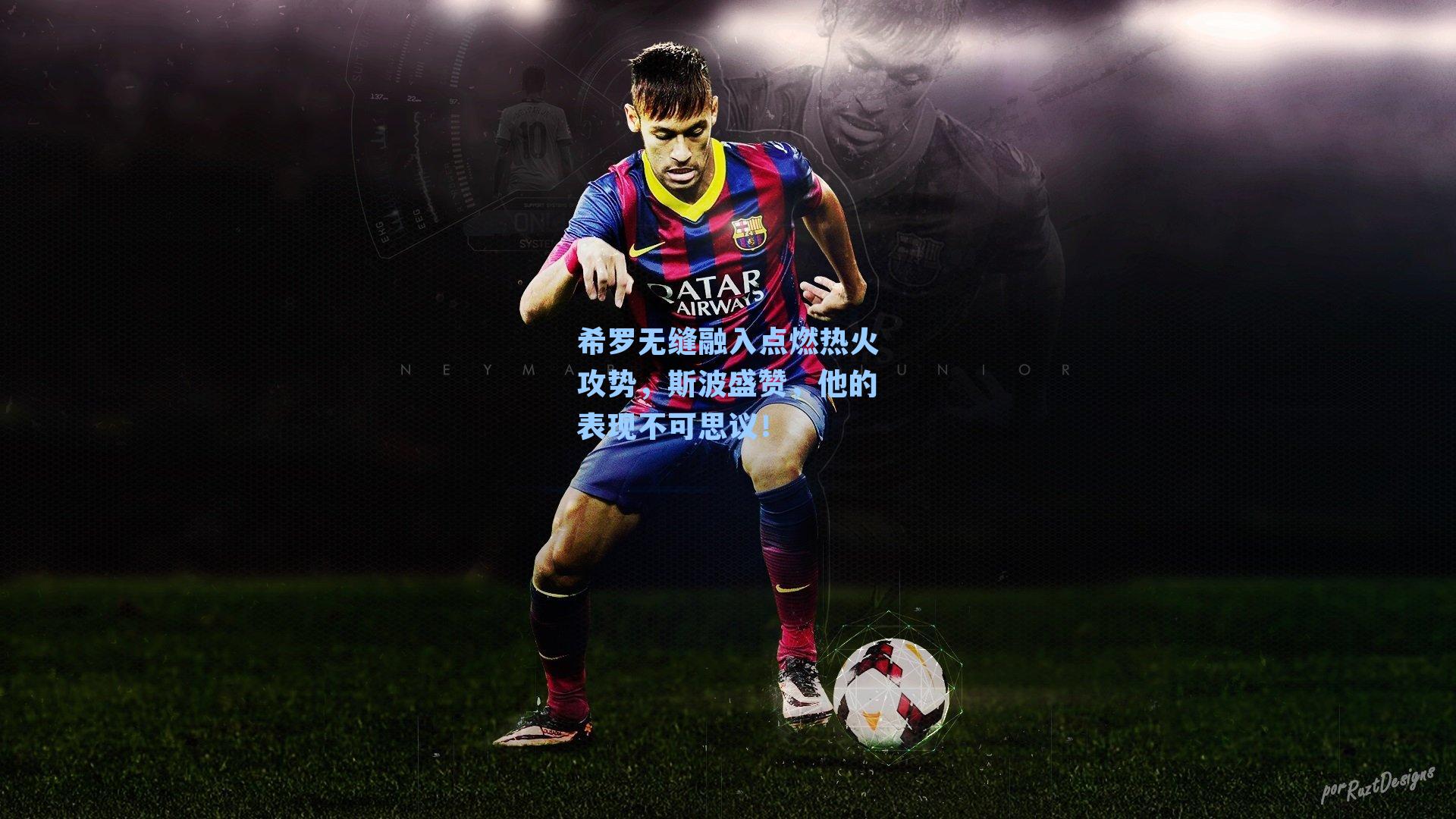 希罗无缝融入点燃热火攻势，斯波盛赞，他的表现不可思议！