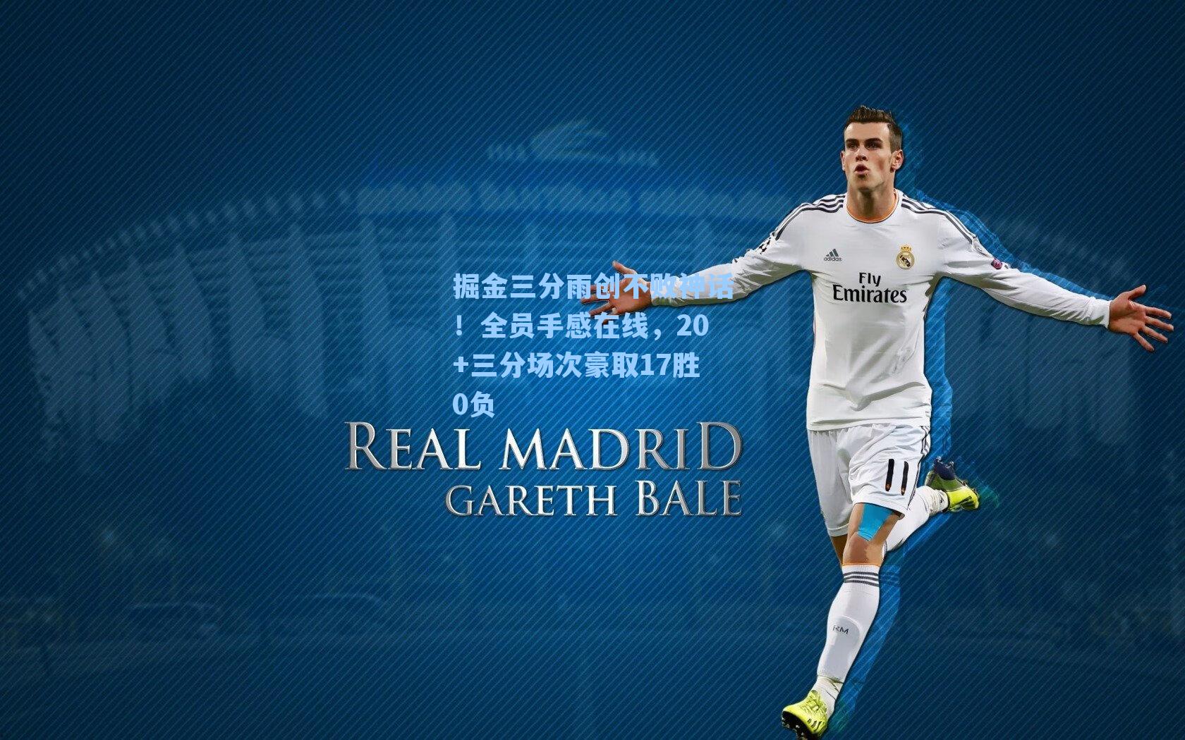 掘金三分雨创不败神话！全员手感在线，20+三分场次豪取17胜0负