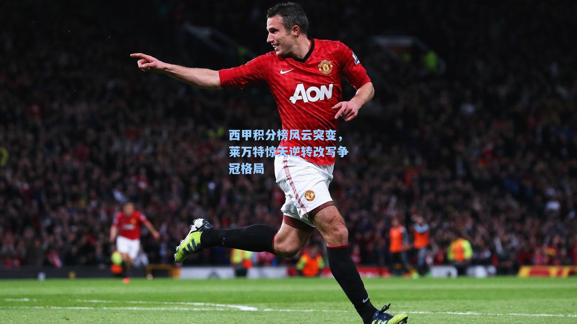 西甲积分榜风云突变，莱万特惊天逆转改写争冠格局