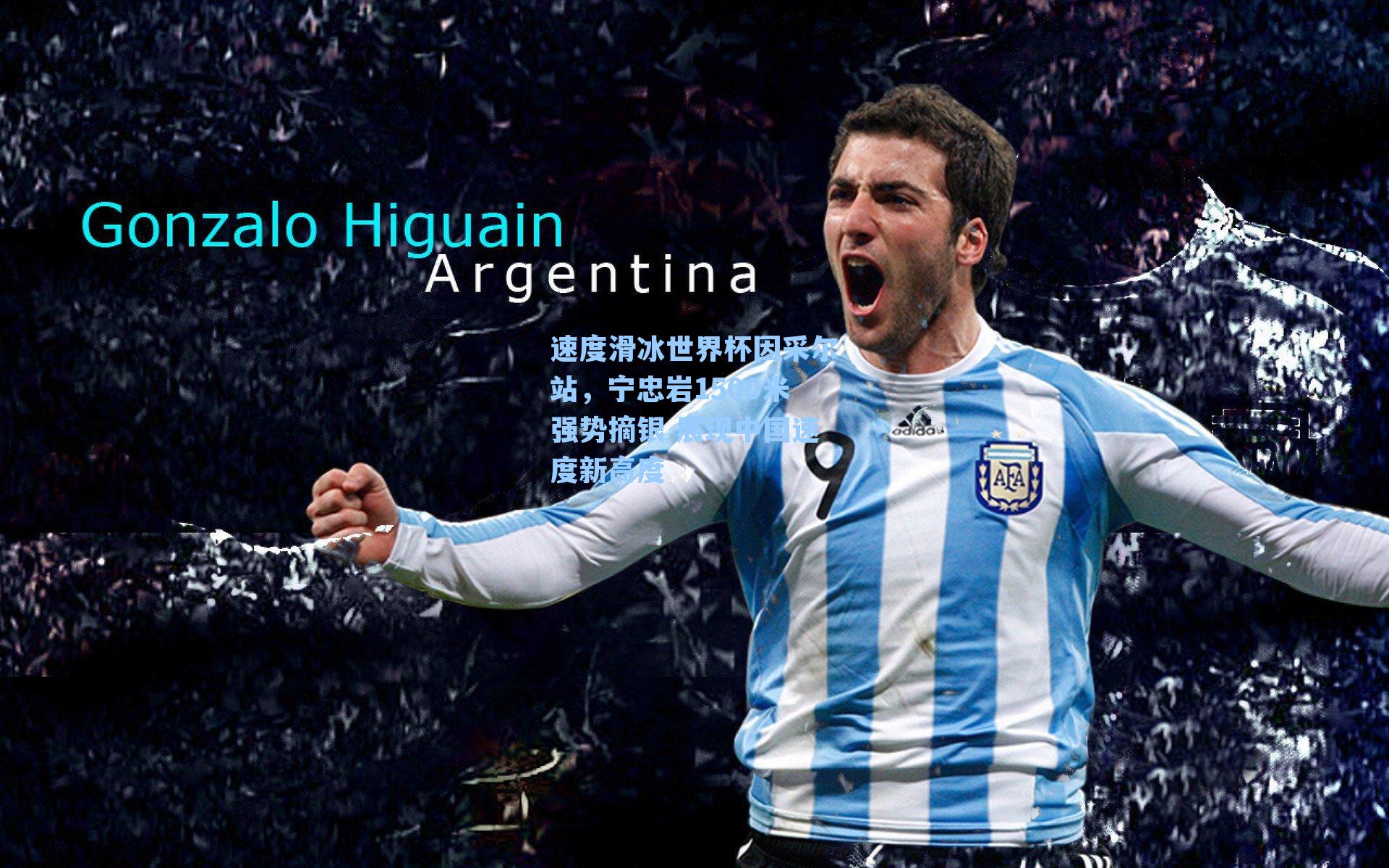 速度滑冰世界杯因采尔站，宁忠岩1500米强势摘银 展现中国速度新高度