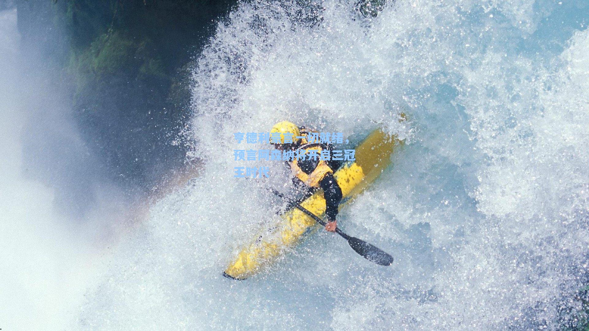 亨德利豪言一切就绪，预言阿森纳将开启三冠王时代