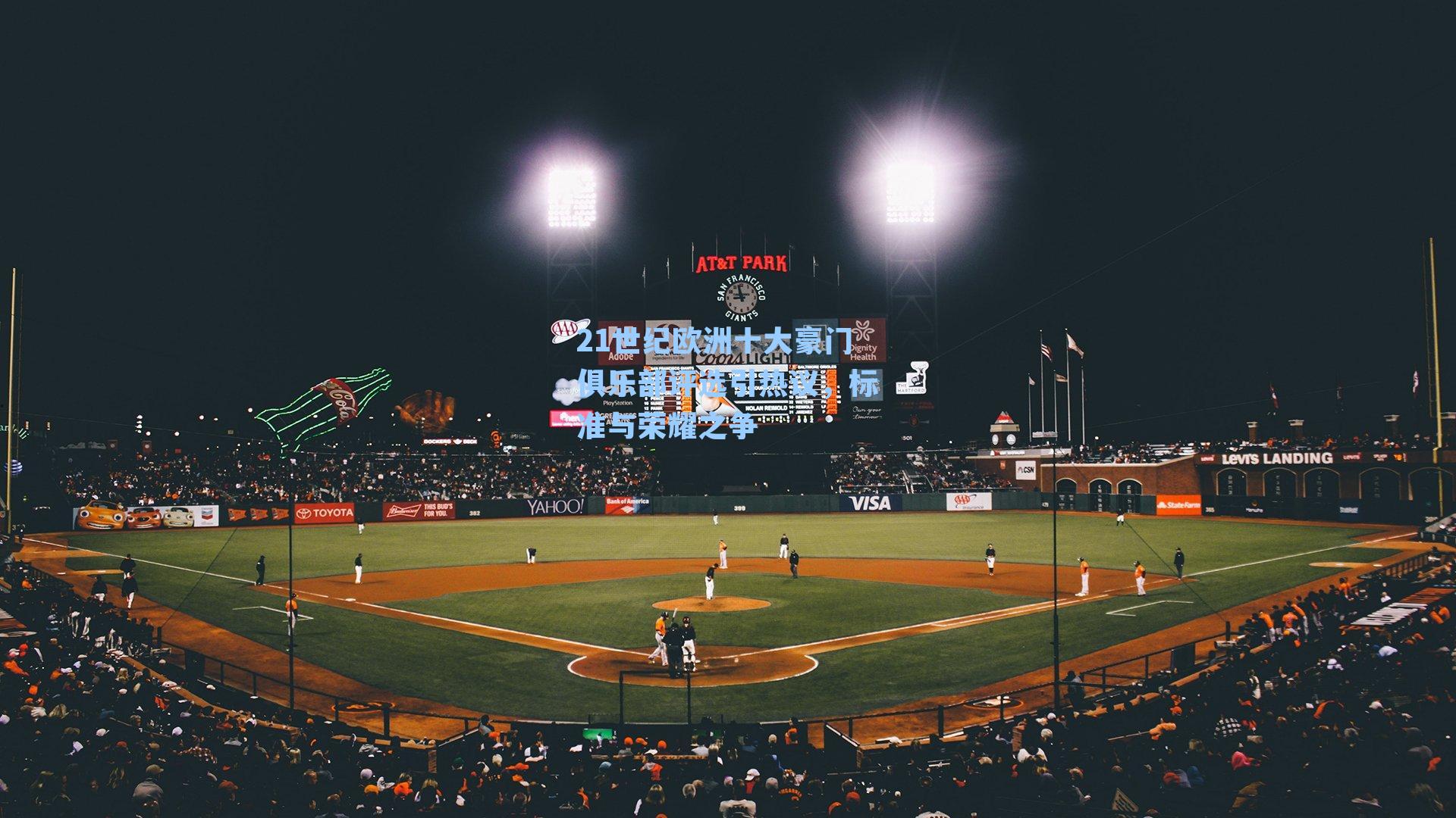 21世纪欧洲十大豪门俱乐部评选引热议，标准与荣耀之争