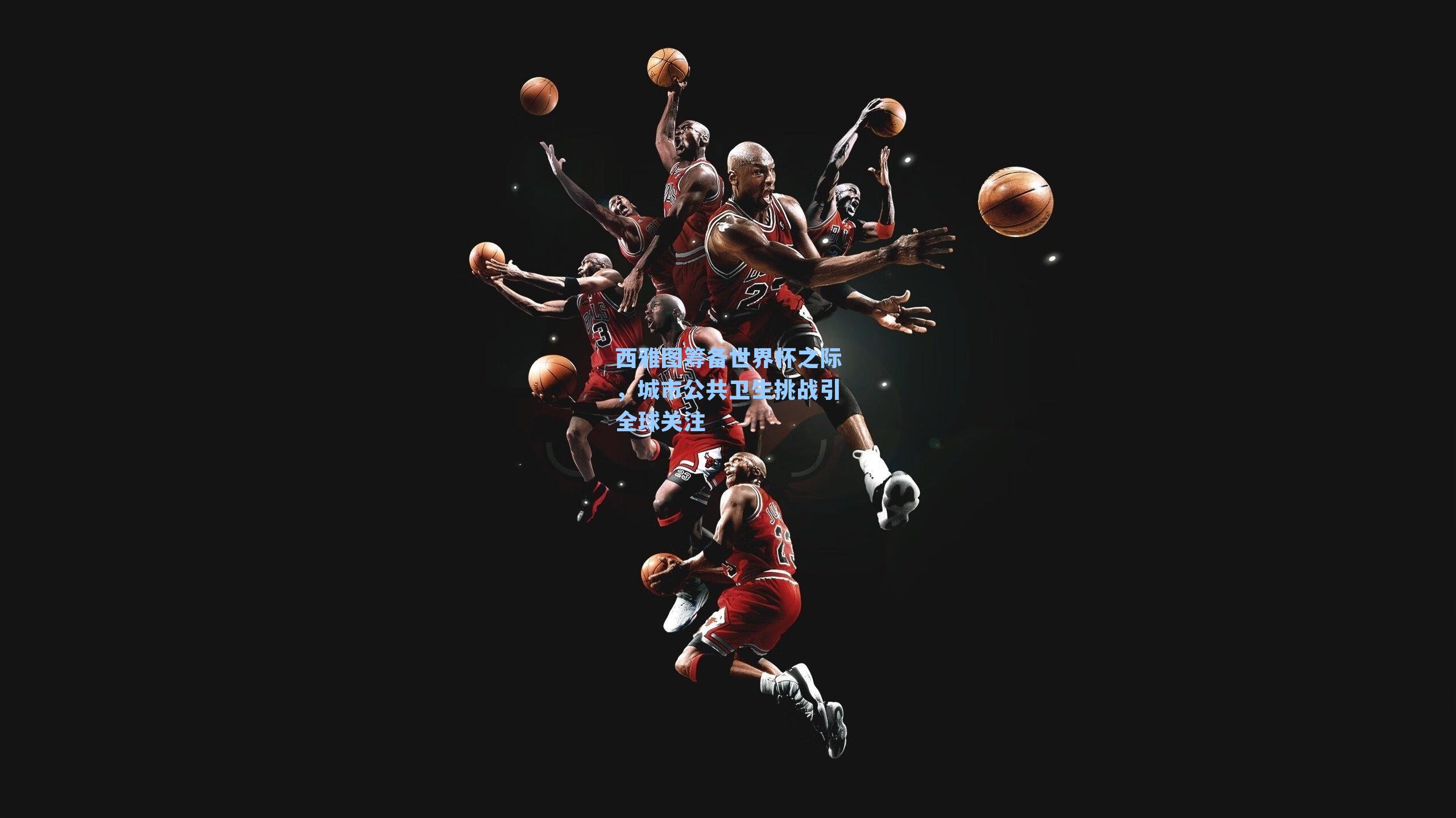 西雅图筹备世界杯之际，城市公共卫生挑战引全球关注