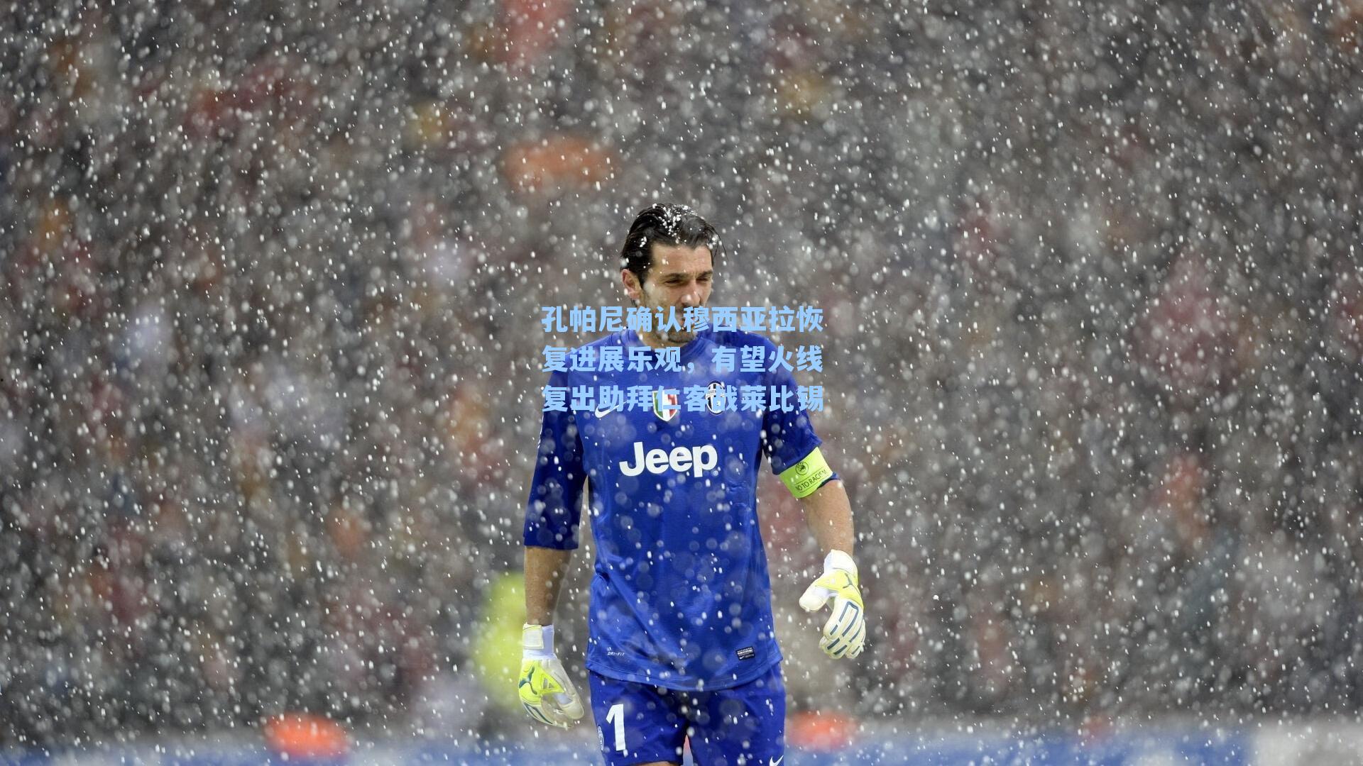 孔帕尼确认穆西亚拉恢复进展乐观,有望火线复出助拜仁客战莱比锡