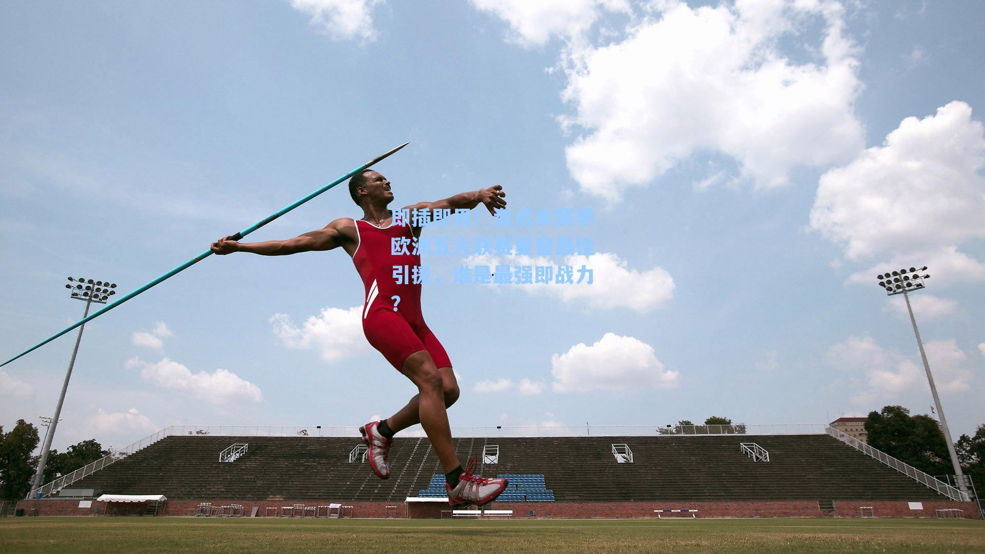 即插即用!盘点本赛季欧洲五大联赛夏窗最佳引援,谁是最强即战力?