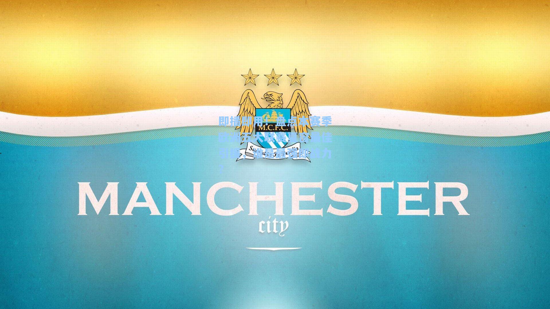 即插即用!盘点本赛季欧洲五大联赛夏窗最佳引援,谁是最强即战力?