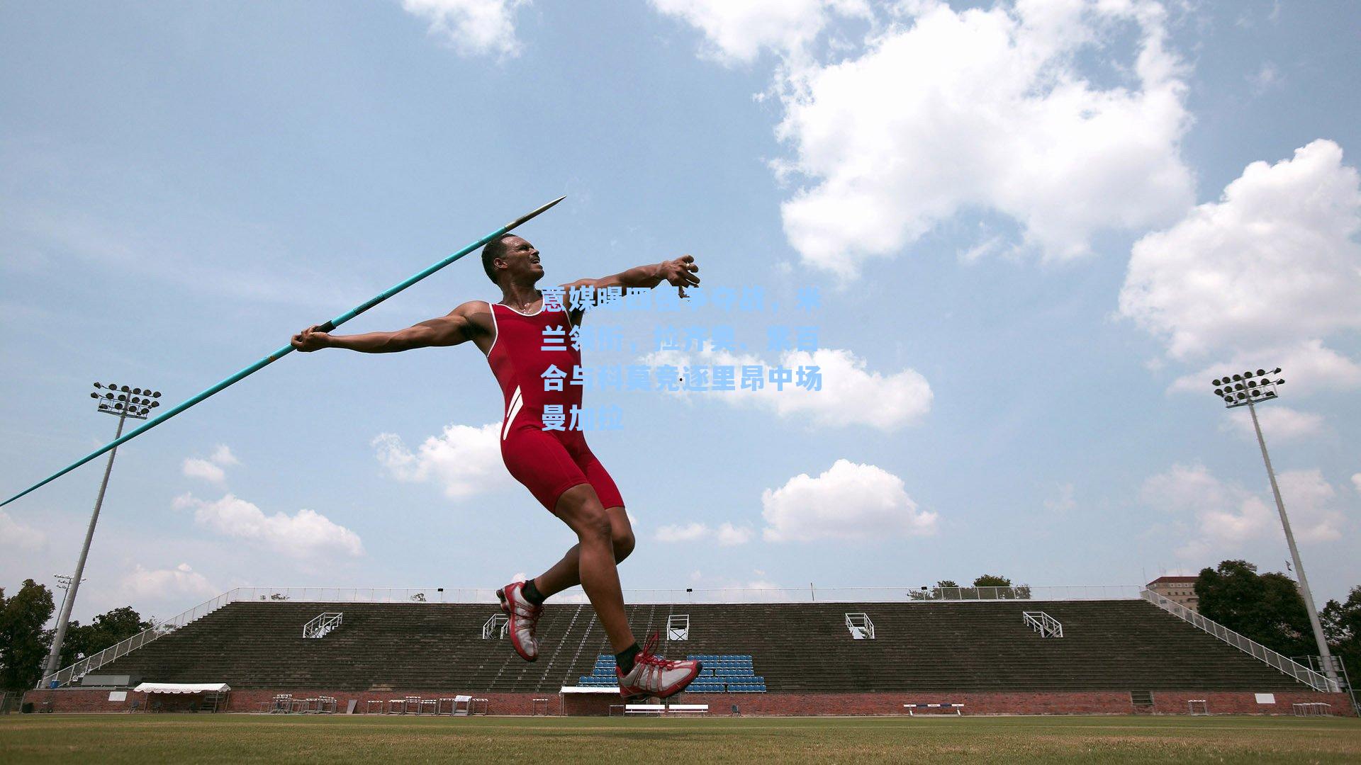 意媒曝四强争夺战，米兰领衔，拉齐奥、紫百合与科莫竞逐里昂中场曼加拉