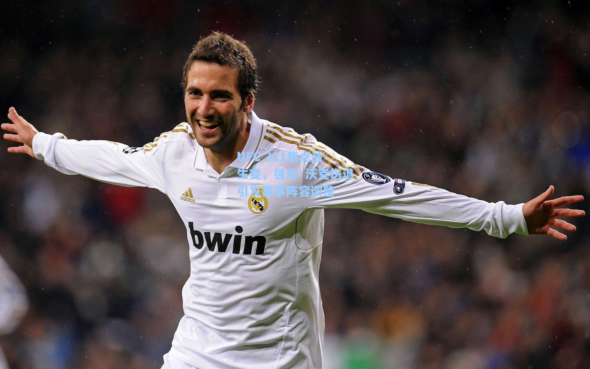 UFC 311焦点战生变，强尼·沃克伤退引发赛事阵容调整