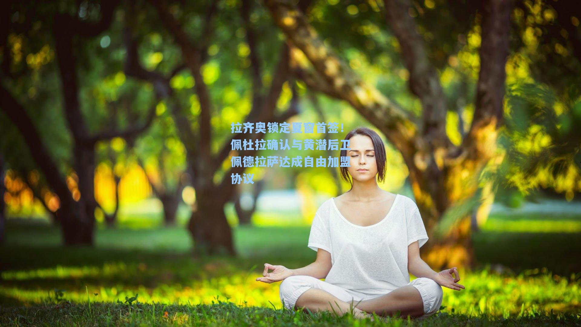 拉齐奥锁定夏窗首签!佩杜拉确认与黄潜后卫佩德拉萨达成自由加盟协议