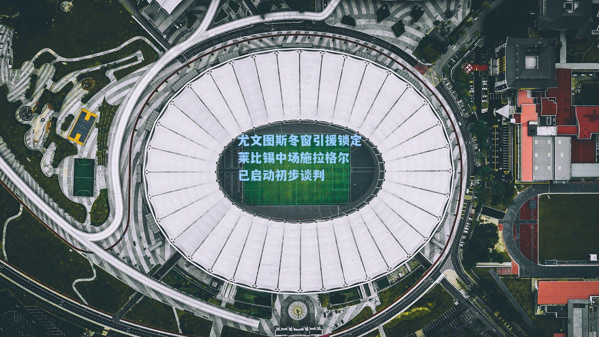 尤文图斯冬窗引援锁定莱比锡中场施拉格尔 已启动初步谈判