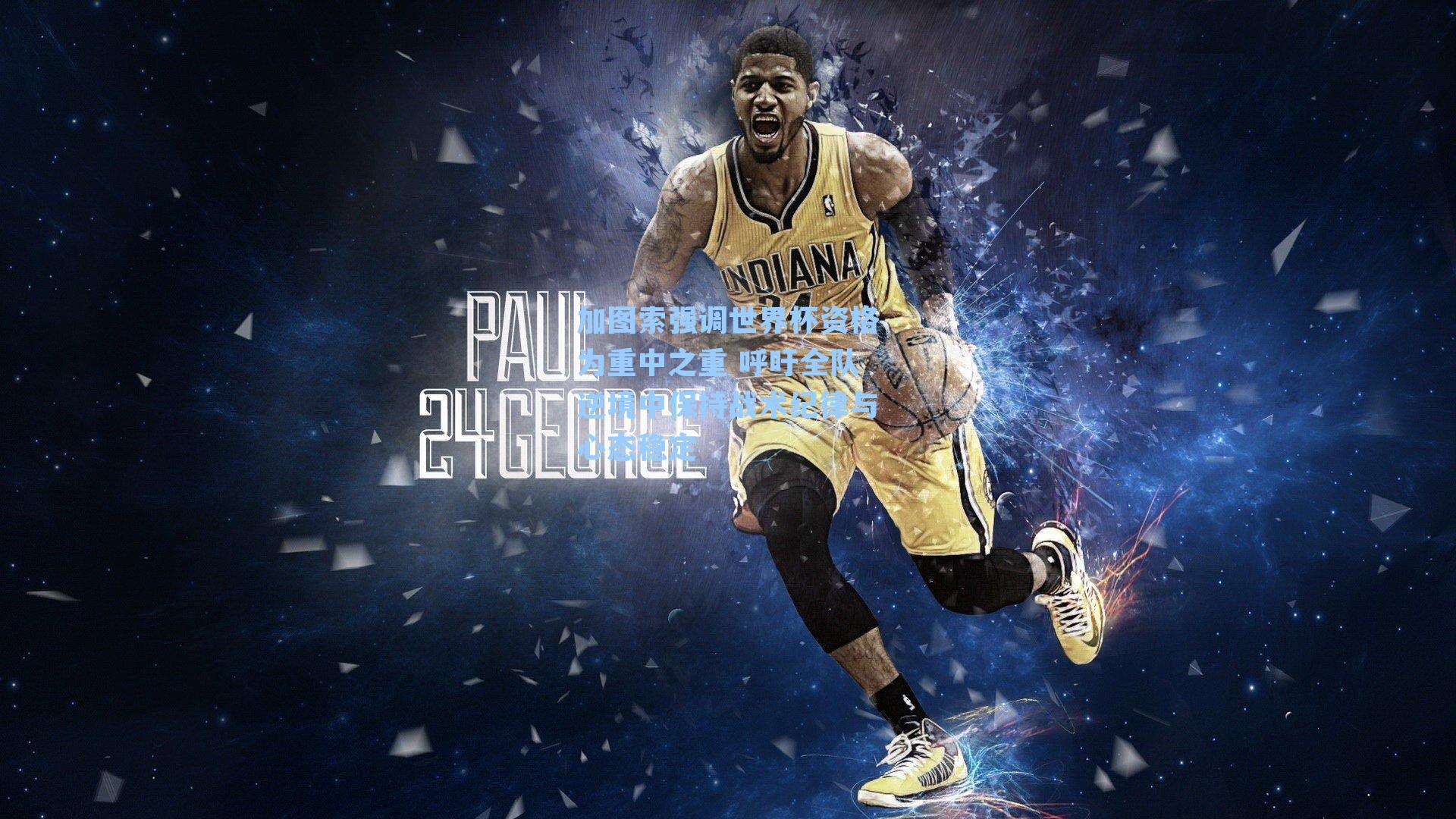 加图索强调世界杯资格为重中之重 呼吁全队逆境中保持战术纪律与心态稳定