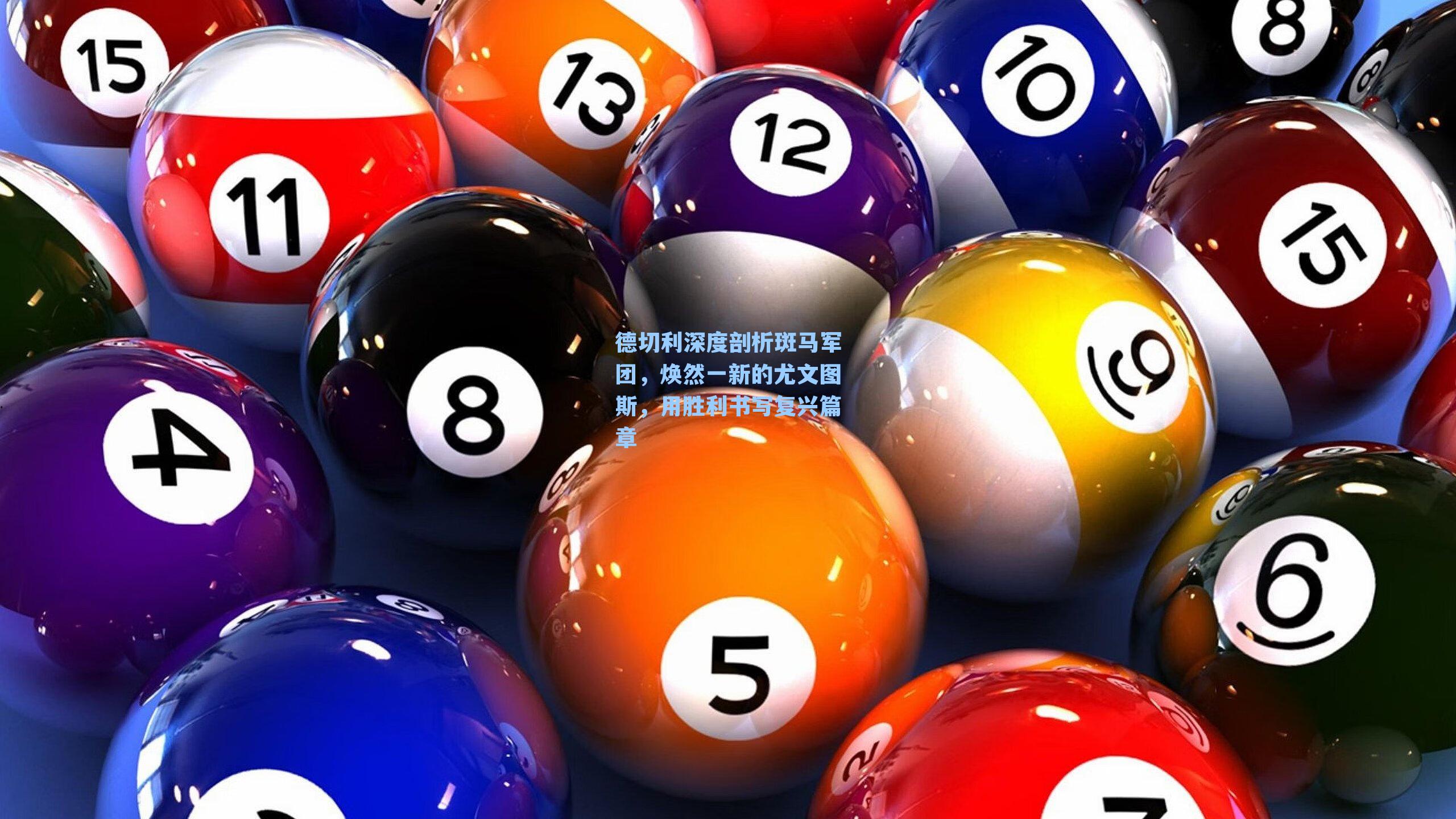 德切利深度剖析斑马军团,焕然一新的尤文图斯,用胜利书写复兴篇章