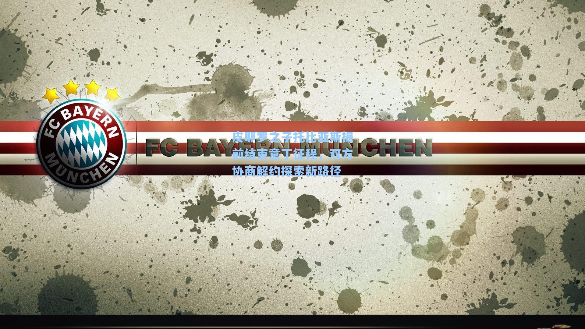 皮耶罗之子托比亚斯提前结束意丁征程,双方协商解约探索新路径